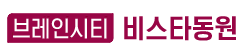 브레인시티 비스타동원
